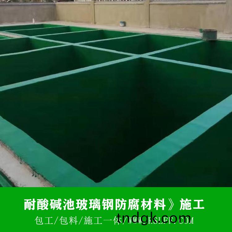 耐酸碱池玻璃钢防腐施工 耐酸碱池玻璃钢防腐施工