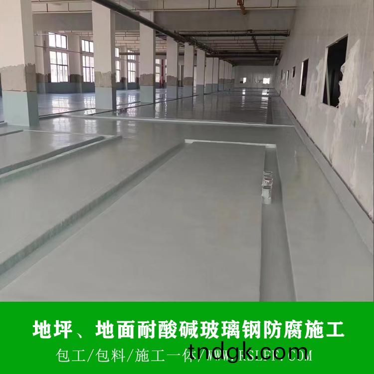 地坪、地面耐酸碱防腐施工 地坪、地面耐酸碱防腐施工