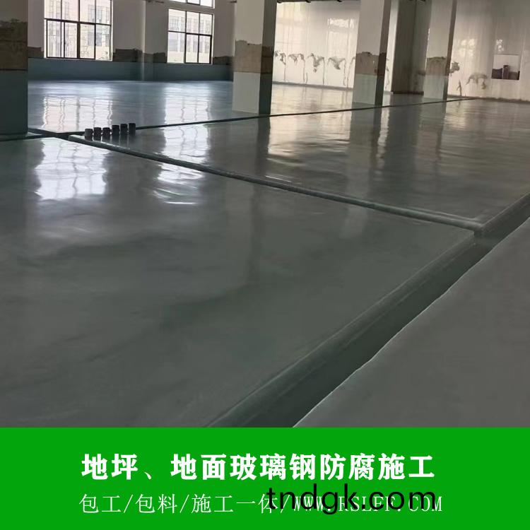 地坪玻璃钢防腐施工 地坪玻璃钢防腐施工
